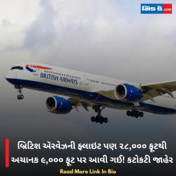 બ્રિટિશ ઍરવેઝની ફ્લાઇટ પણ ૨૮,૦૦૦ ફૂટથી અચાનક ૯,૦૦૦ ફૂટ પર આવી ગઈ! કટોકટી જાહેર  
